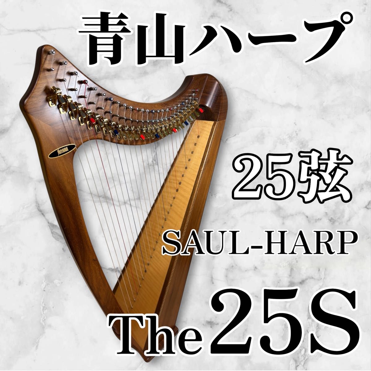 【25弦】青山ハープ The25S サウルハープ AOYAMA