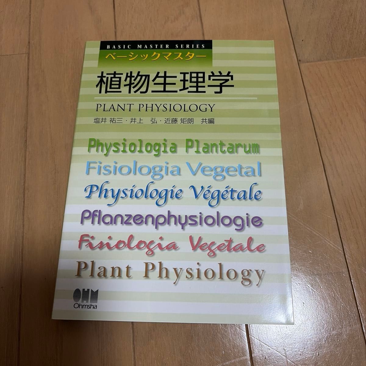 基本主植物生理学欧姆社盐井祐三井上弘近藤矩朗