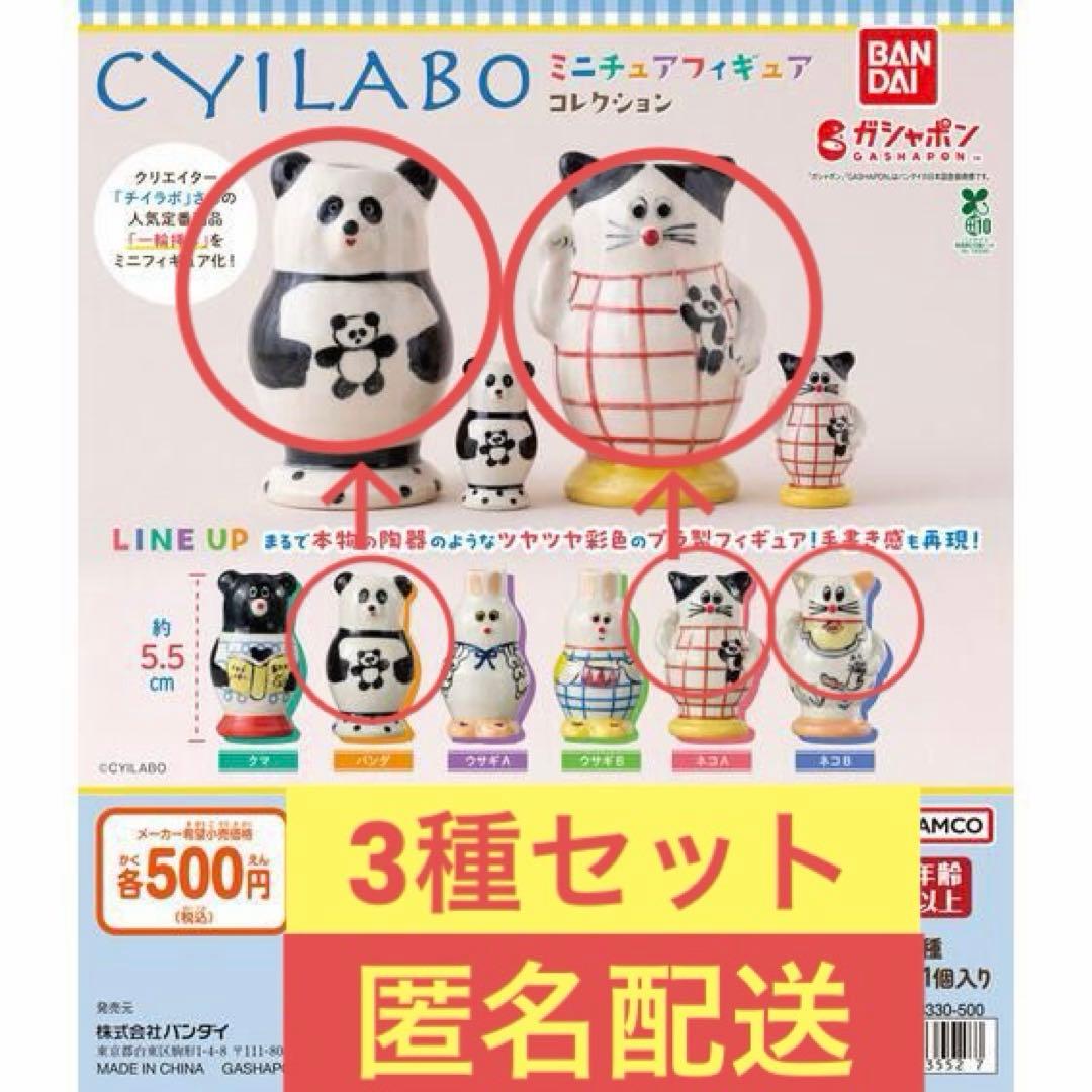 CYILABO Chii Labo Miniature Figure Collection 3 Types Panda Cat