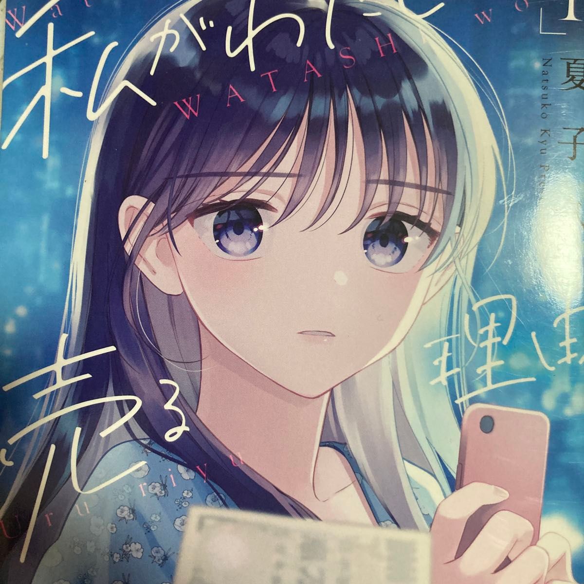 学費を払うためにパパ活!夏子久「私がわたしを売る理由」1巻(裏少年サンデーコミックス) 夏子久/著