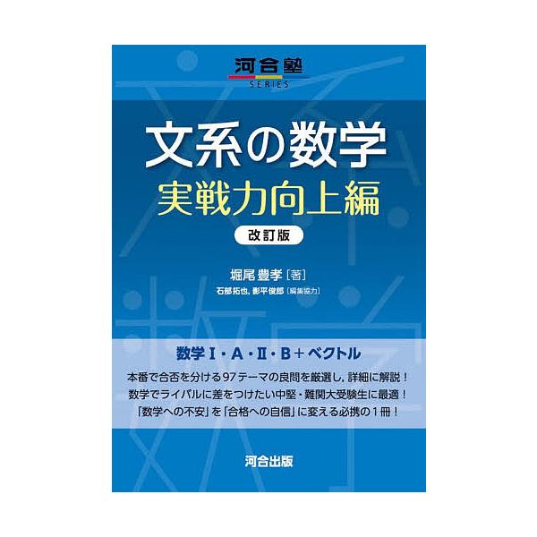 文科数学 实战能力提升篇/堀尾丰孝/石部拓也/协力影平俊郎