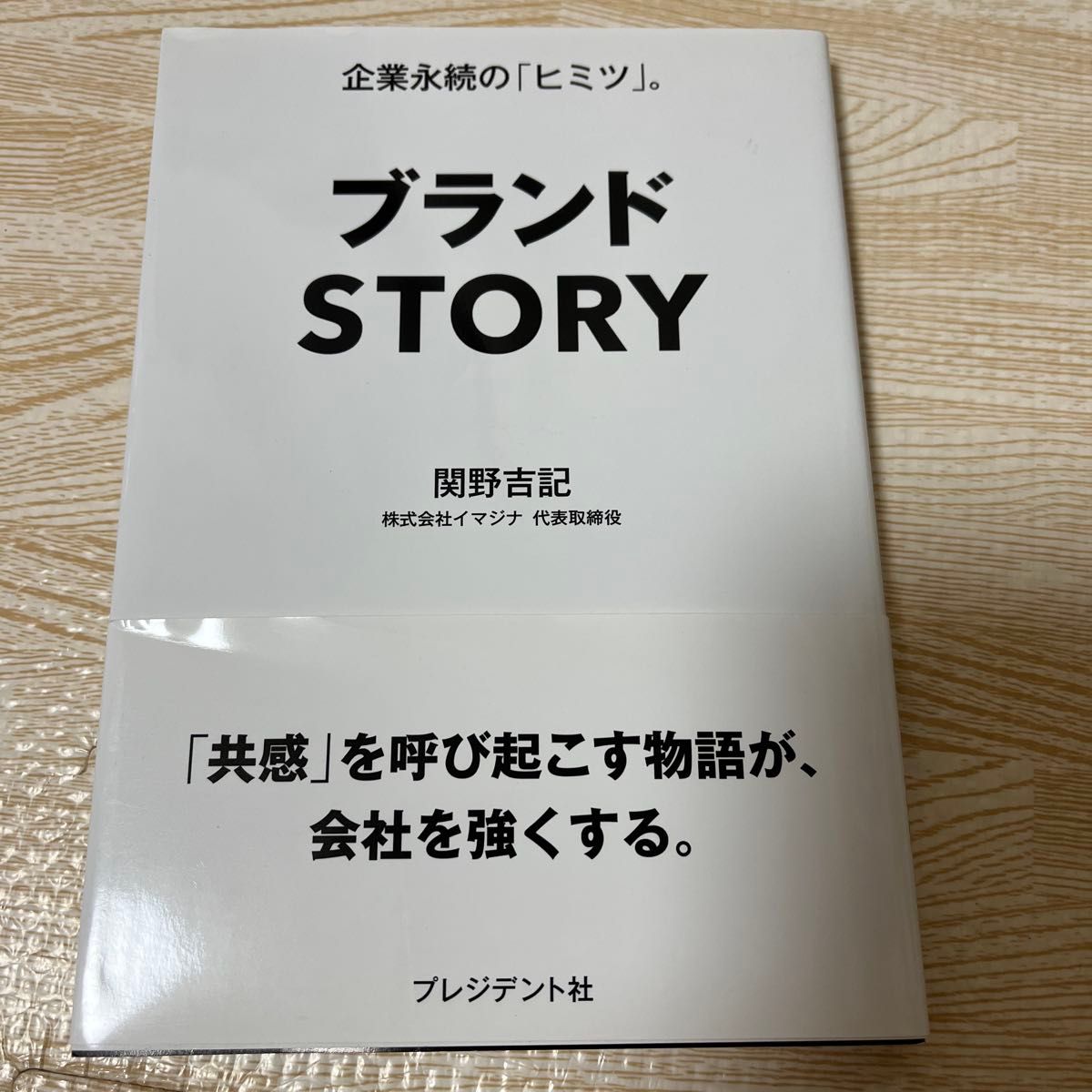 品牌故事 企业永续的“秘密”。 关野吉记 总裁社