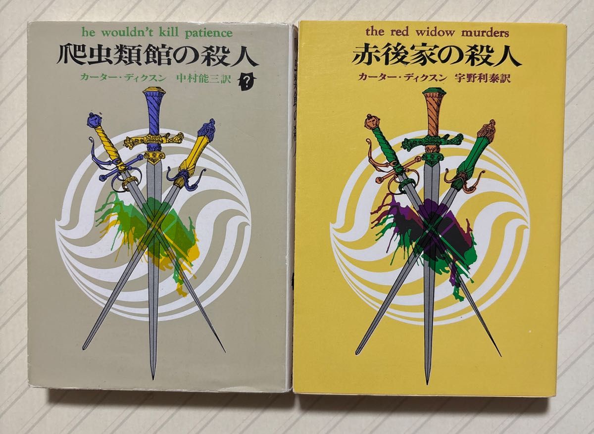卡特·迪克森 两册套装 《爬行馆杀人事件》《赤后家杀人事件》 中村能三、宇野利泰/译 创元推理文库