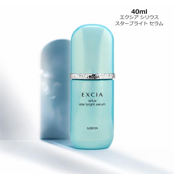 美容液 アルビオン ALBION エクシア シリウス スターブライト セラム 40ml ヤマト便k