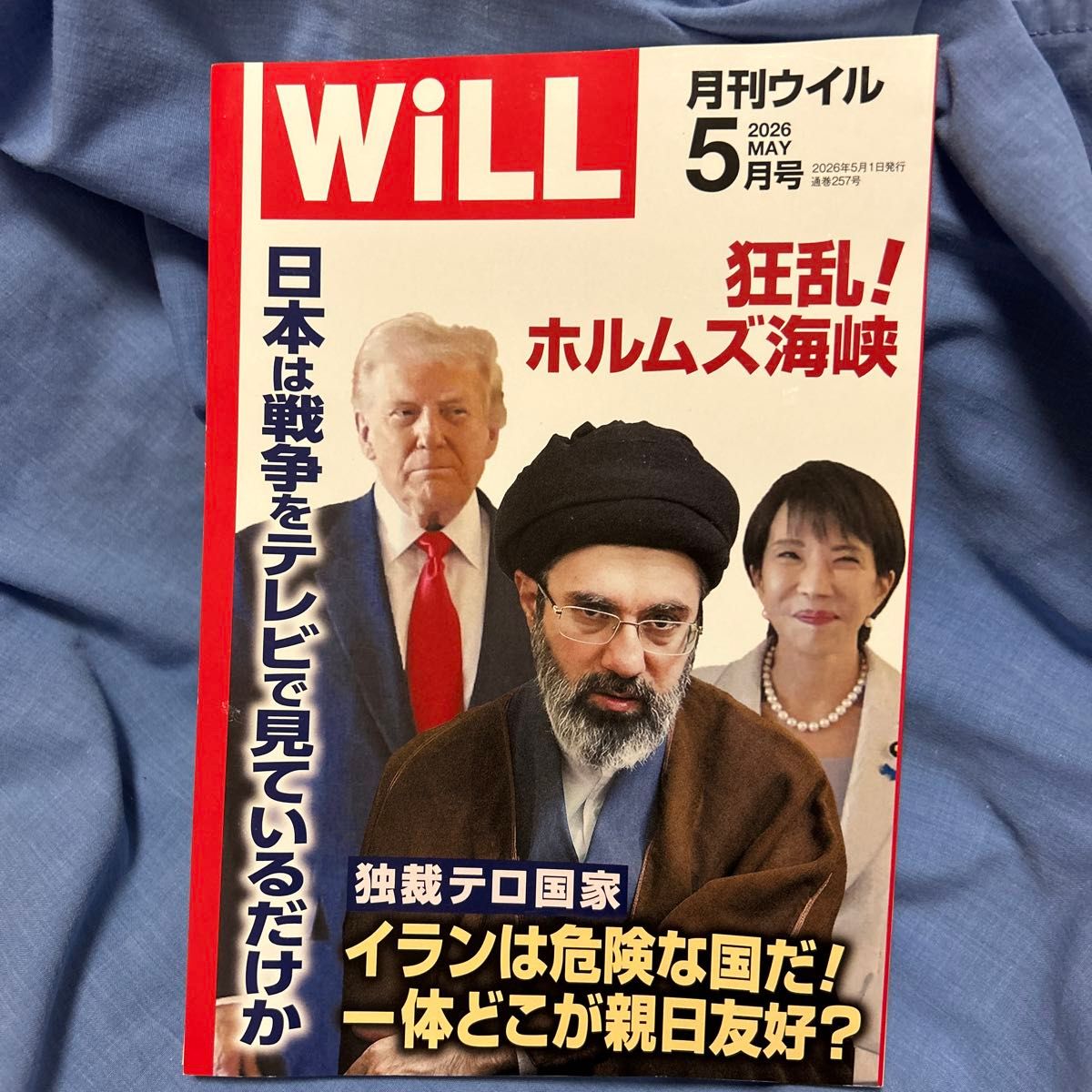 月刊WiLL 2026年5月号 狂乱！霍尔木兹海峡