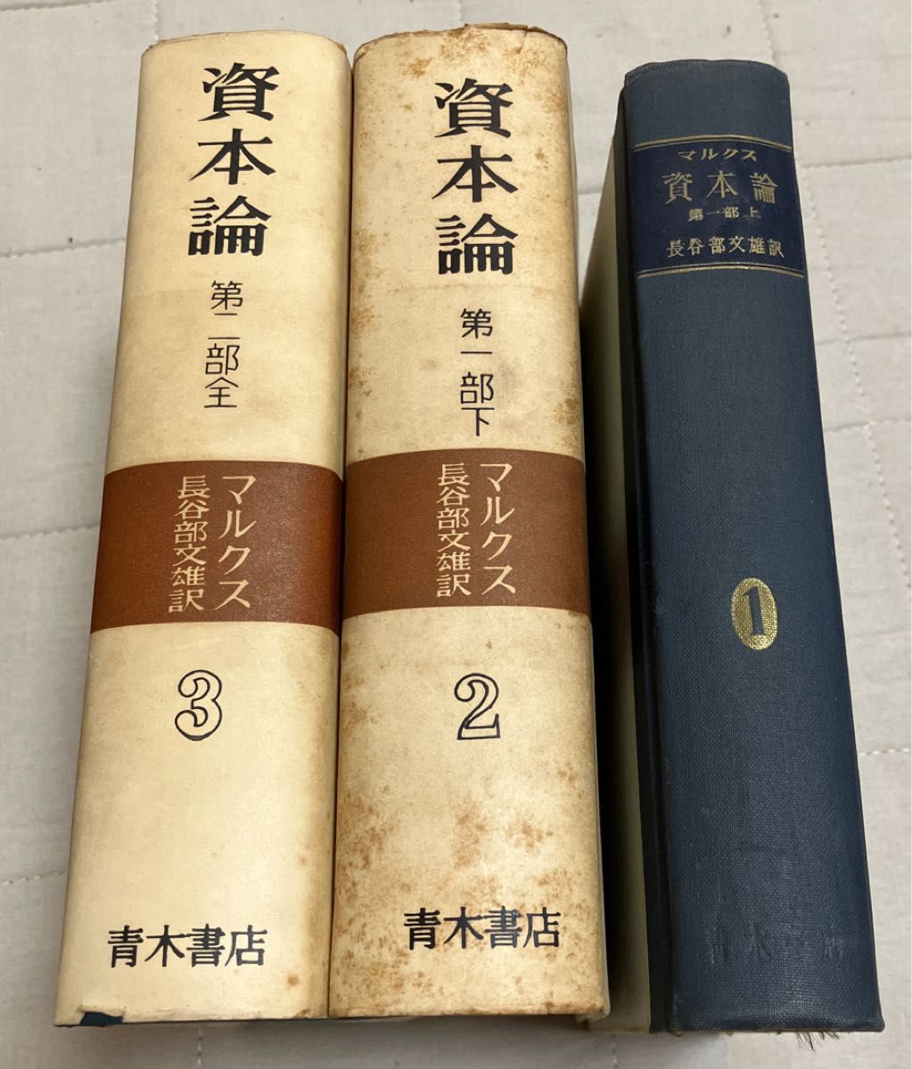 资本论马克思第一部上、下,第二部全长谷部文雄译青木书店3册套装
