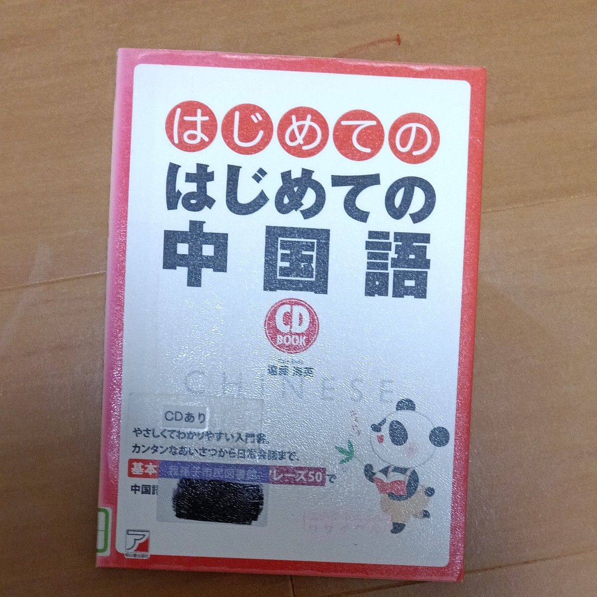第一次学中文 ( CD BOOK ) 远藤海英/著