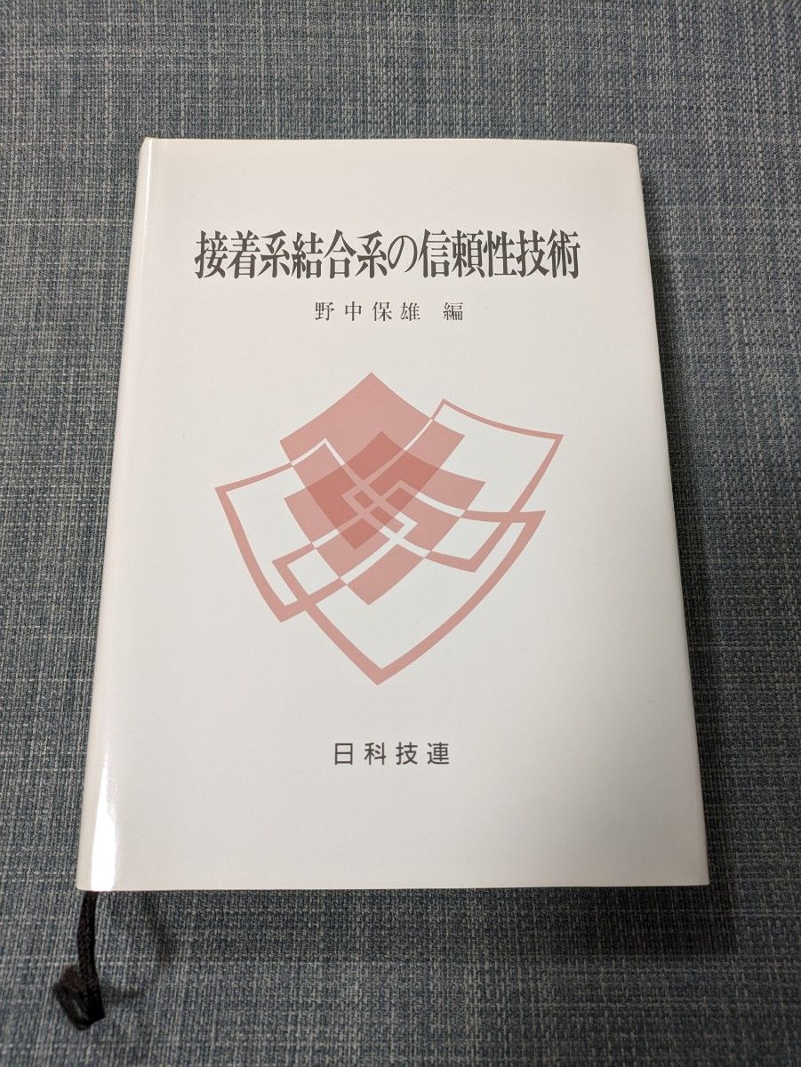 【稀少书籍】粘接系结合系的可靠性技术