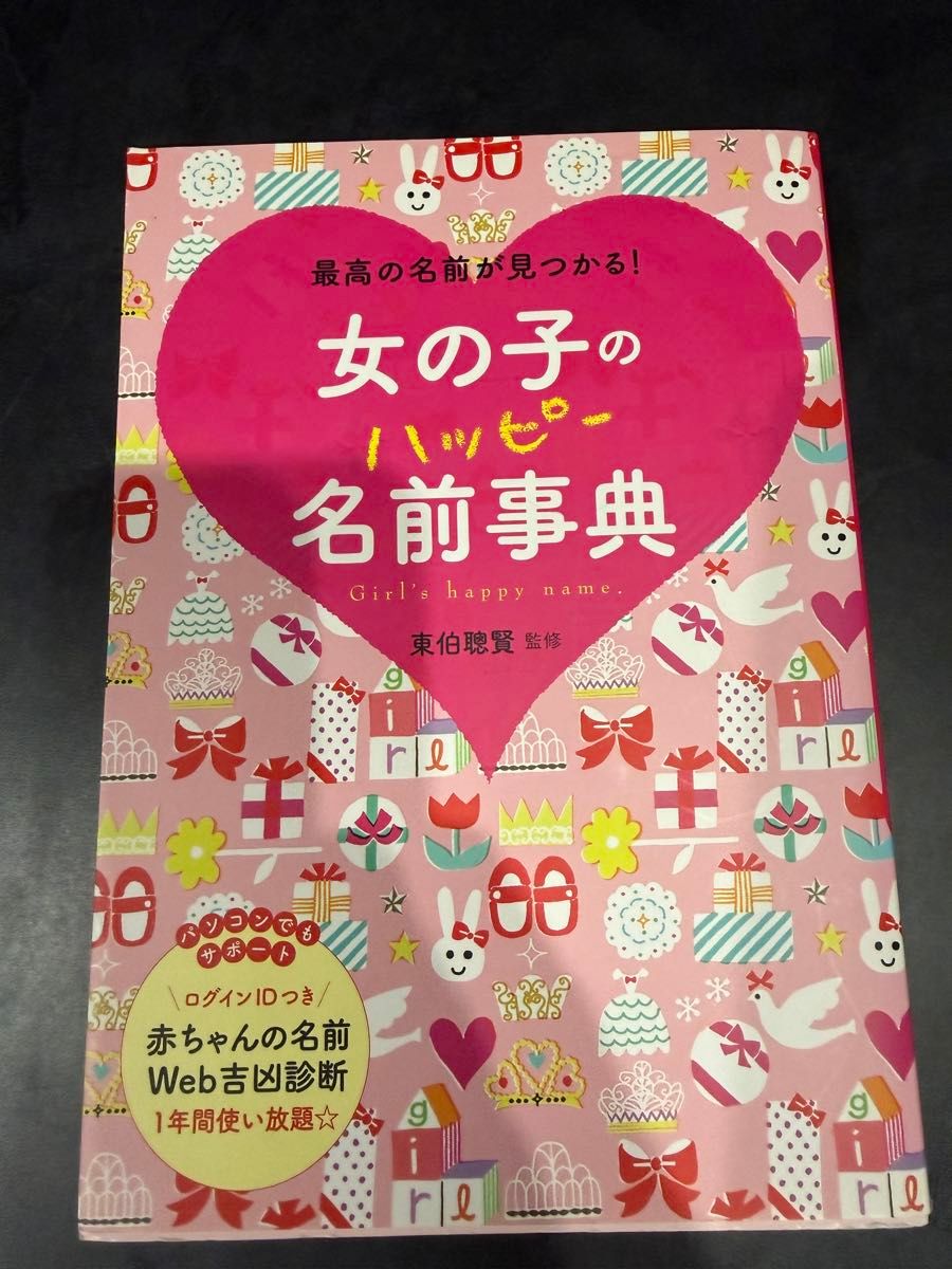 女孩幸福命名宝典：找到最棒的名字！东伯聪贤 监修