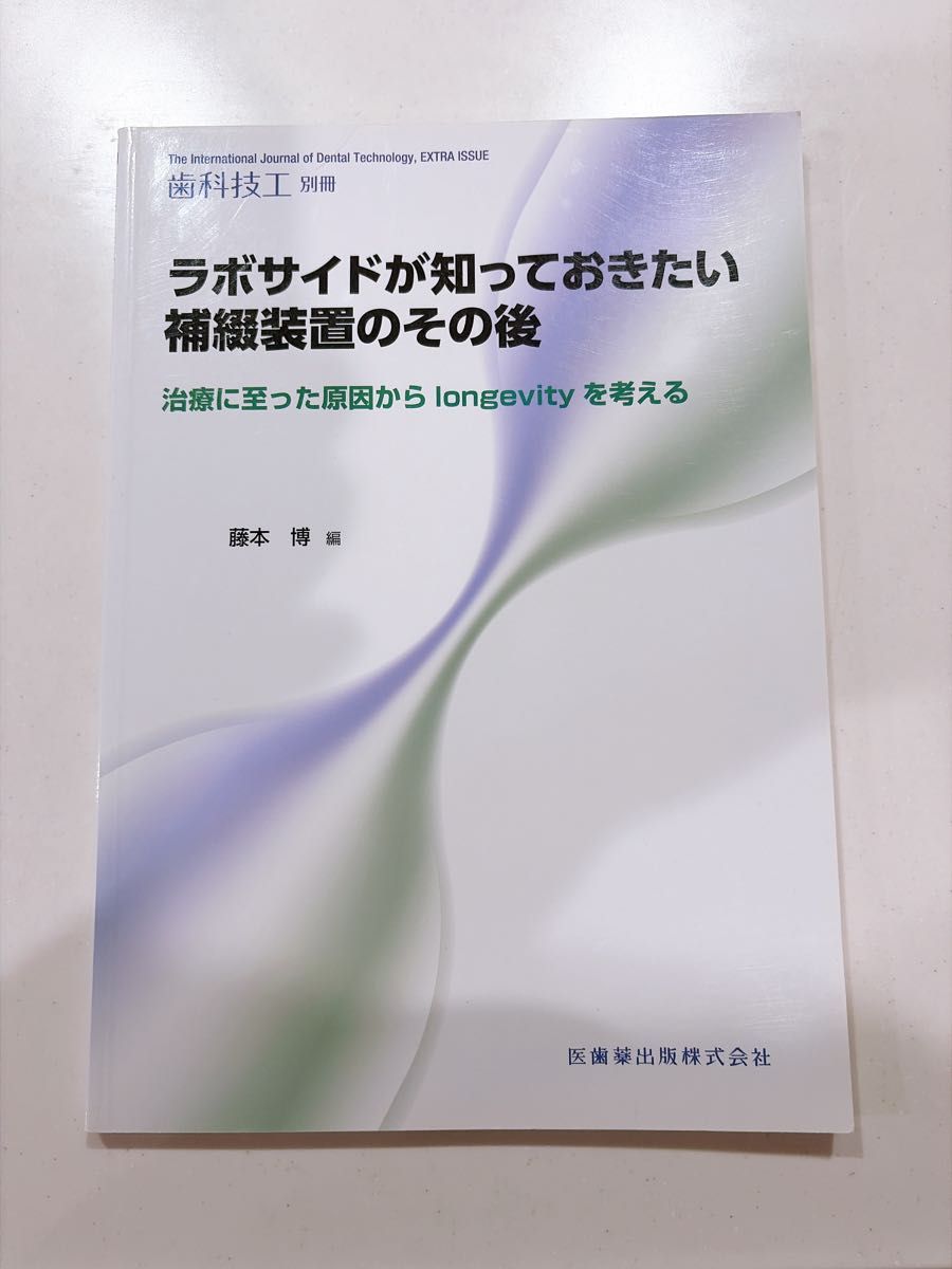 齿科技工 别册 技工室需要了解的后修复装置情况 2019年