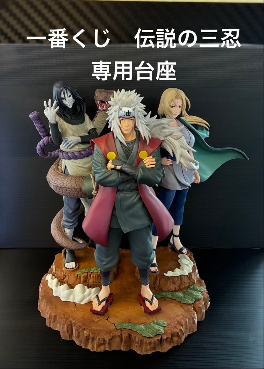 一番赏 NARUTO 疾风传 传说中的三忍 自来也 大蛇丸 纲手 专用底座