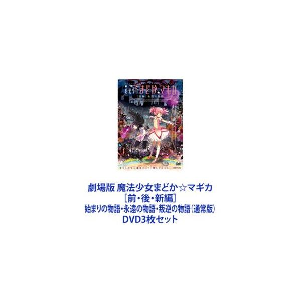 剧场版魔法少女小圆 [前、后、新编] 开始的故事、永远的故事、叛逆的故事 (通常版) [DVD3枚套装]