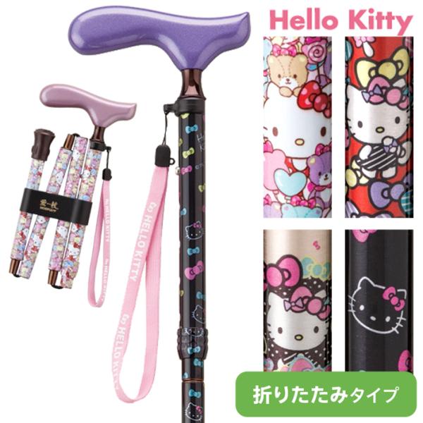 凯·霍斯皮亚 拐杖 三丽鸥 Hello Kitty 折叠 轻量 手杖 折叠拐杖 便携 母亲节 父亲节 敬老日 护理 礼物 HK-21 〜24 免运费 爆买
