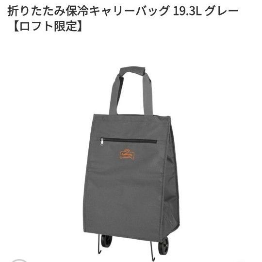 Coolcolo. クルコロ 折りたたみ保冷キャリーバッグ 19.3L グレー LOFT限定