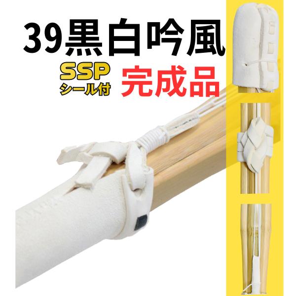 Kendo Bamboo Sword 39 Finished Product Black and White Ginpu with SSP Sticker Budoen