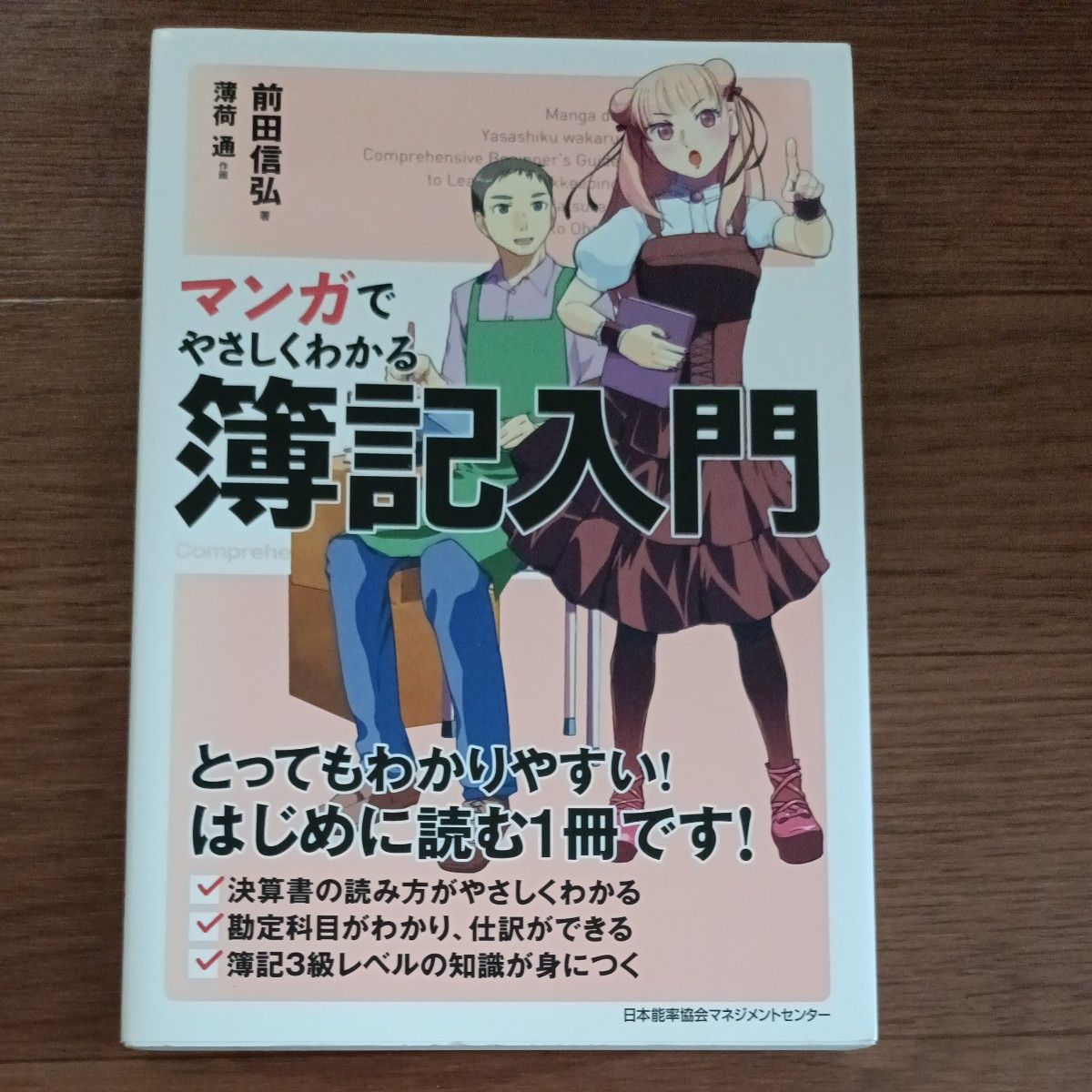漫画轻松入门：簿记 前田信弘 著，薄荷通 绘图 漫画版 易懂 漫画版 漫画详解 漫画更易懂  Comic版