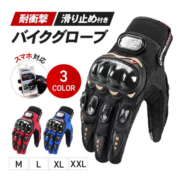 バイク グローブ スマホ タッチパネル 対応 男女兼用 衝撃吸収 メンズ レディース ツーリング プロテクター メッシュ 手袋
