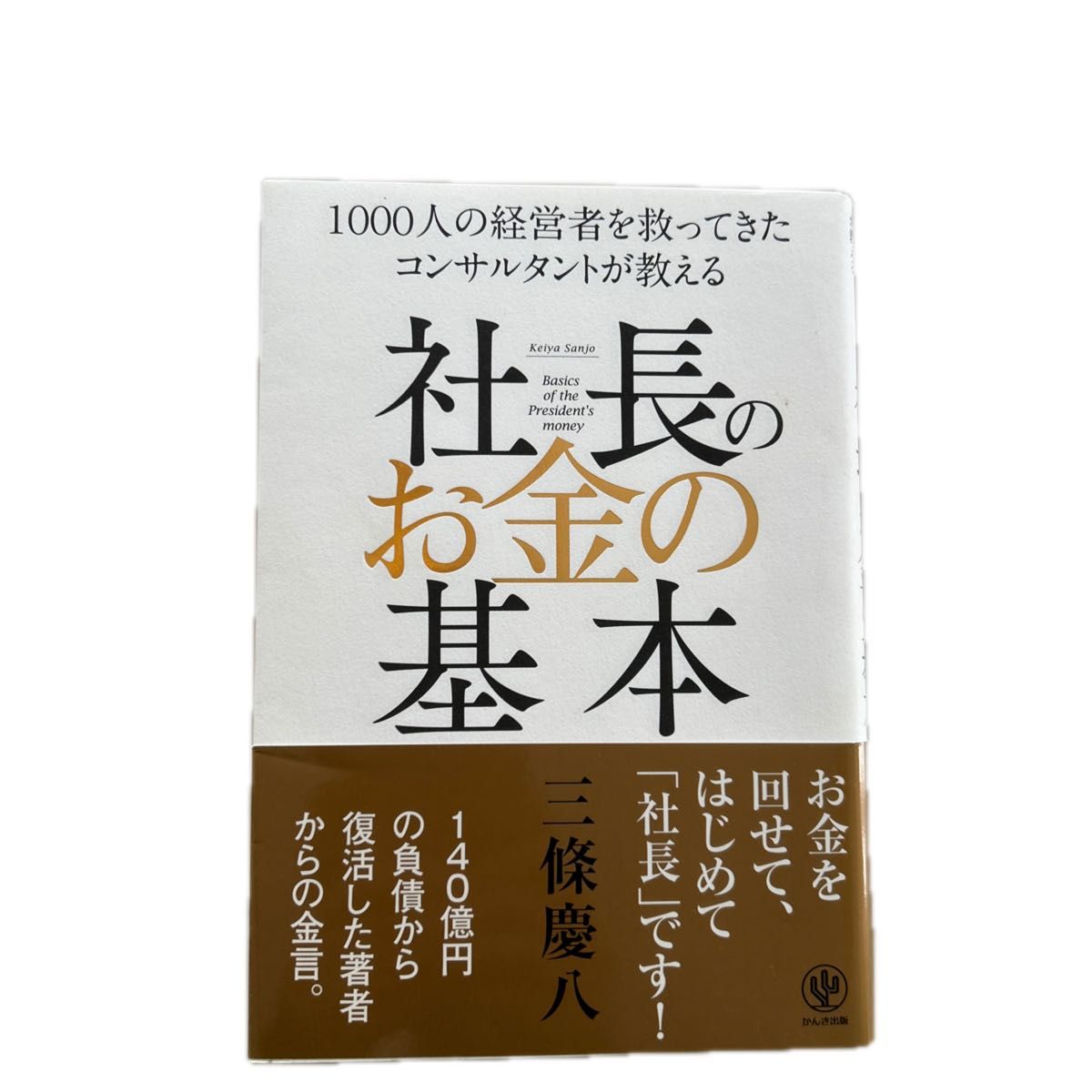 社长理财基础：拯救了1000位经营者的咨询师传授的三條慶八