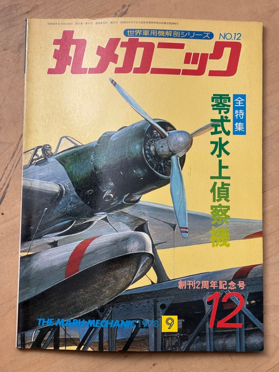 《丸机械》1978年9月号 第12号 零式水上侦察机 E13A1 潮书房