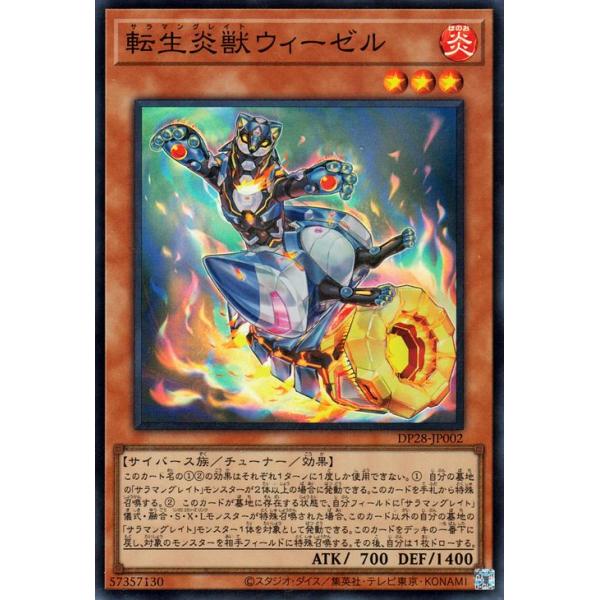 遊戯王 転生炎獣ウィーゼル(スーパーレア) 爆炎のデュエリスト編(DP28) サラマングレイト 炎属性 サイバース族