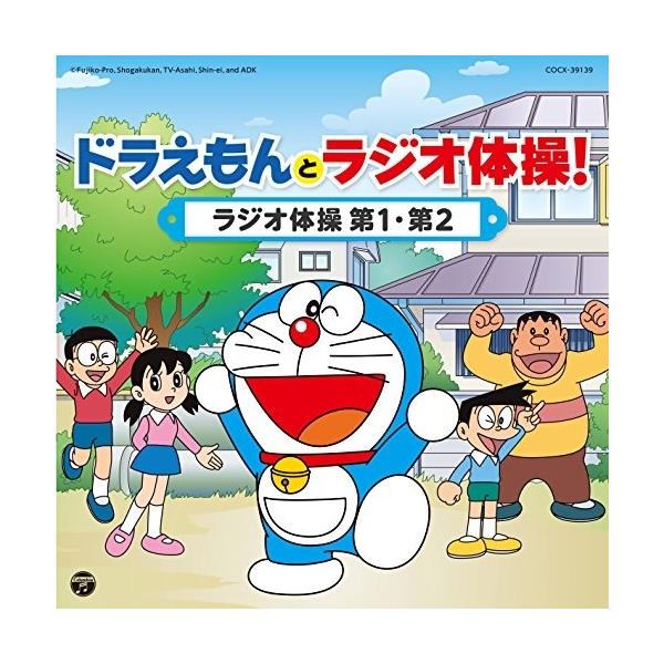 CD/キッズ/ドラえもんとラジオ体操! ラジオ体操 第1・第2