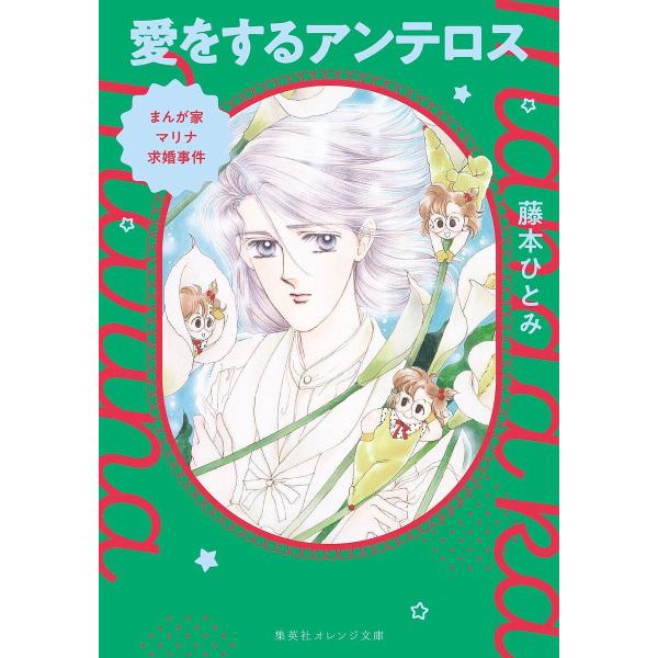 〔预订〕爱之安忒洛斯 漫画家玛丽娜的求婚记
