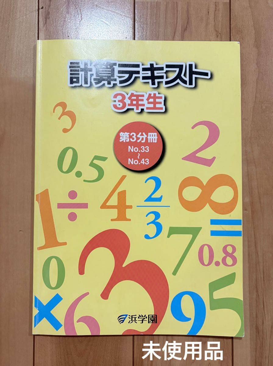 【未使用品】浜学園 計算テキスト 3年生 第3分冊 No.33〜No.43