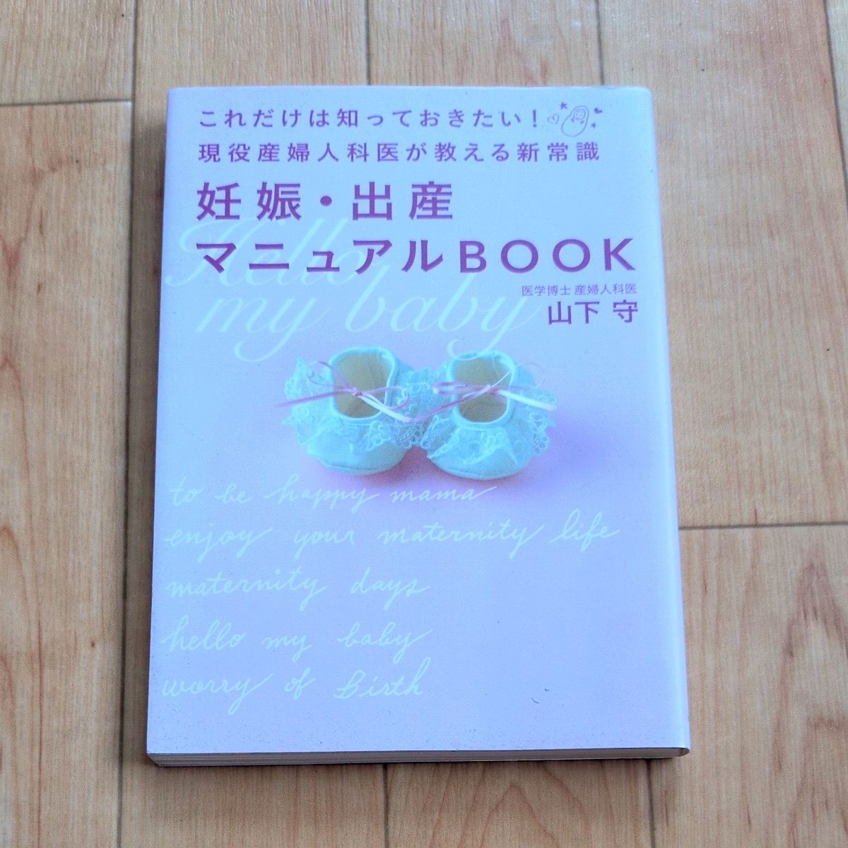 必知！现役妇产科医生传授的新常识 怀孕·分娩手册BOOK /山下守