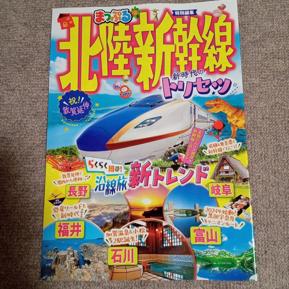 【全新未使用】まっぷる特别编辑 北陆新干线 新时代的使用说明