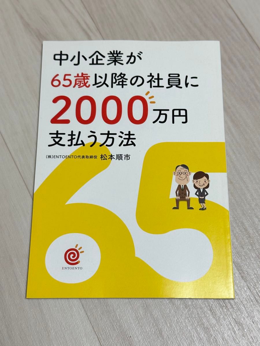 中小企业向65岁以上的员工支付2000万日元的方法 松本顺市
