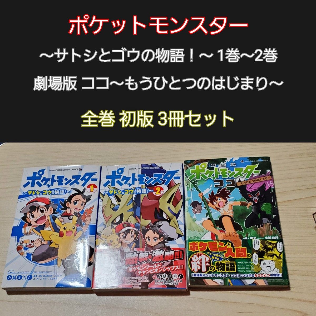 ★截至12日★【全卷初版】 精灵宝可梦 柴田与豪的故事 1-2 剧场版 3册套装