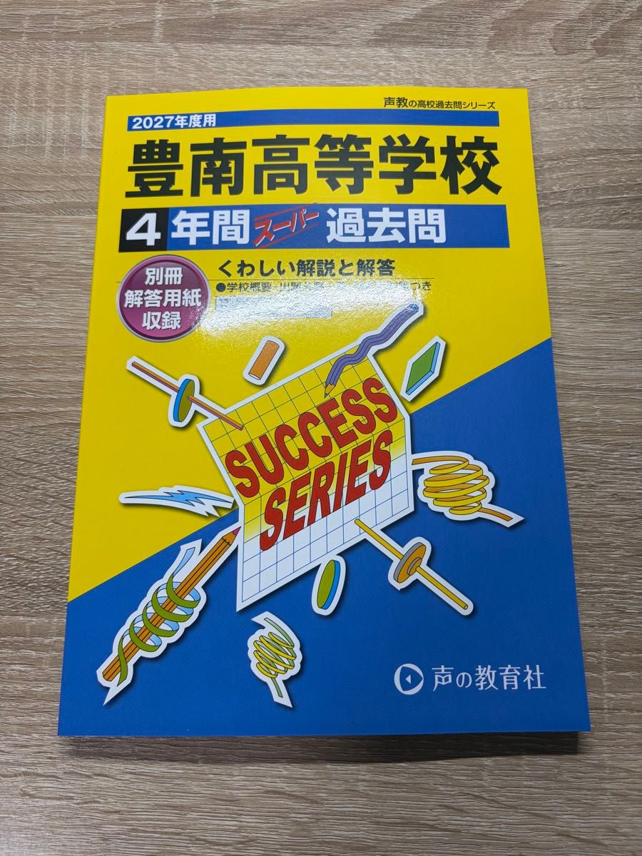 2027年度用 丰南高等学校 四年制超级历年真题 声之教育社