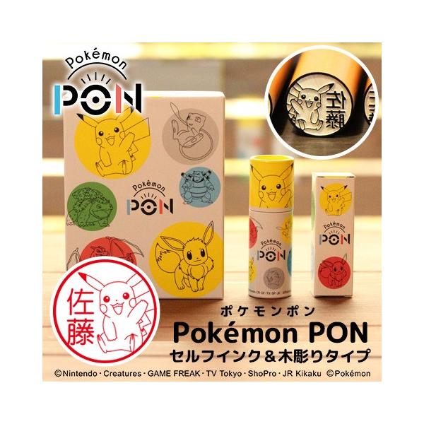 ポケモンのはんこ Pokemon PON カントー地方ver. セルフインク 木彫りセット 宅配便 印鑑 スタンプ ネーム印 認印 オーダー グッズ