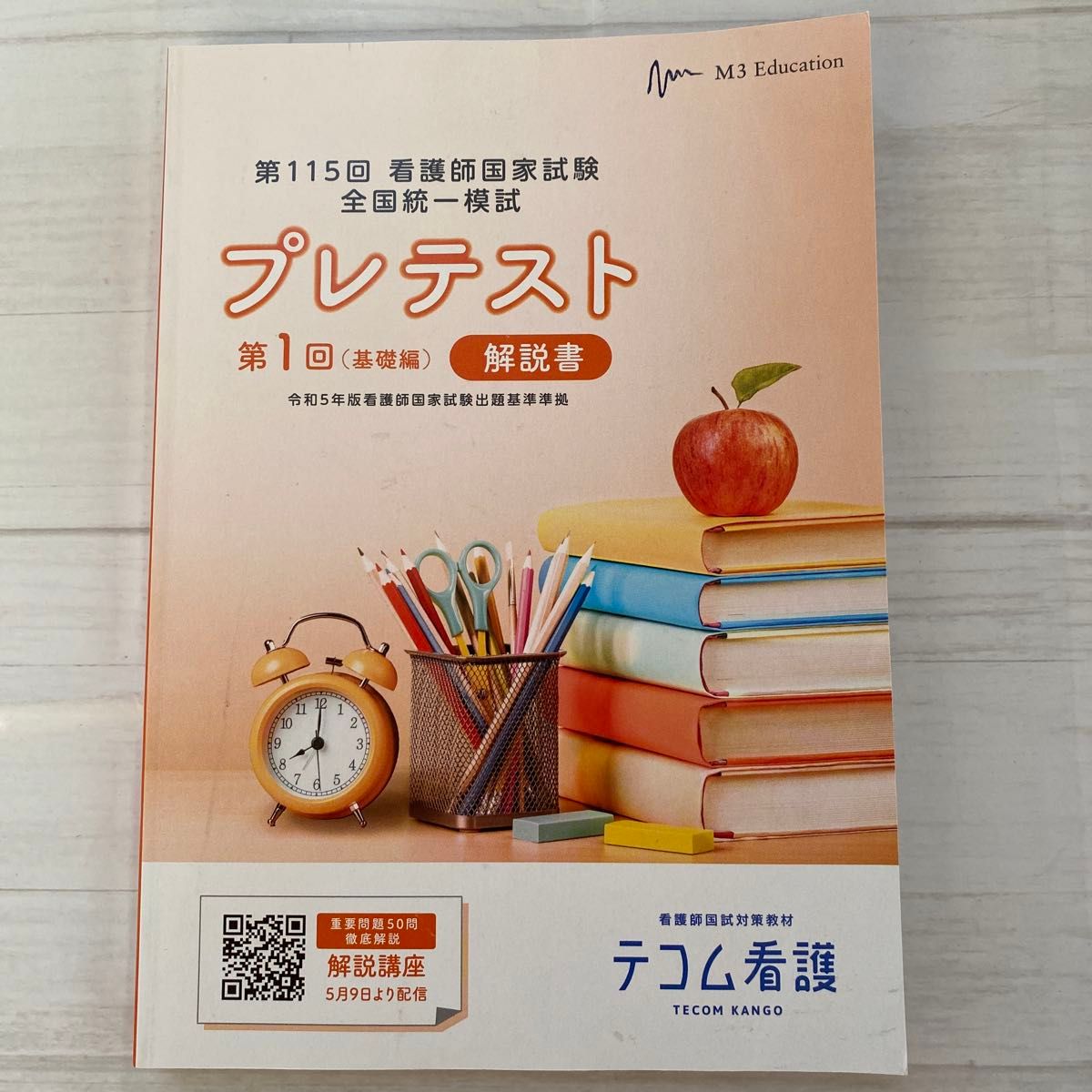 第115次护士国家考试全国统一模拟考试预测试第一回(基础篇)解析昼