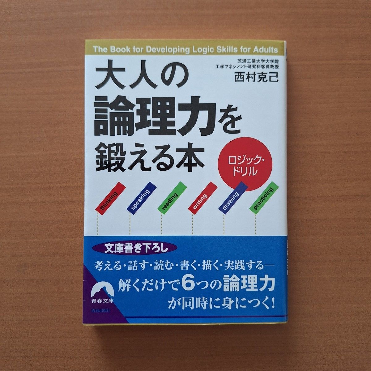 大人の論理力を鍛える本 ロジック・ドリル 西村克己 青春文庫