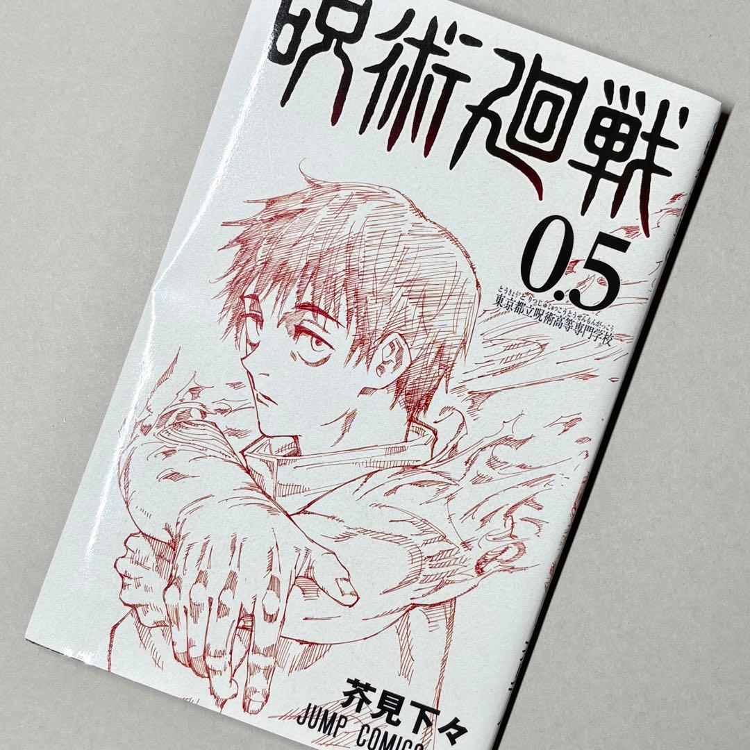 【 SALE 】咒术回战 0.5 [限定非卖品]]