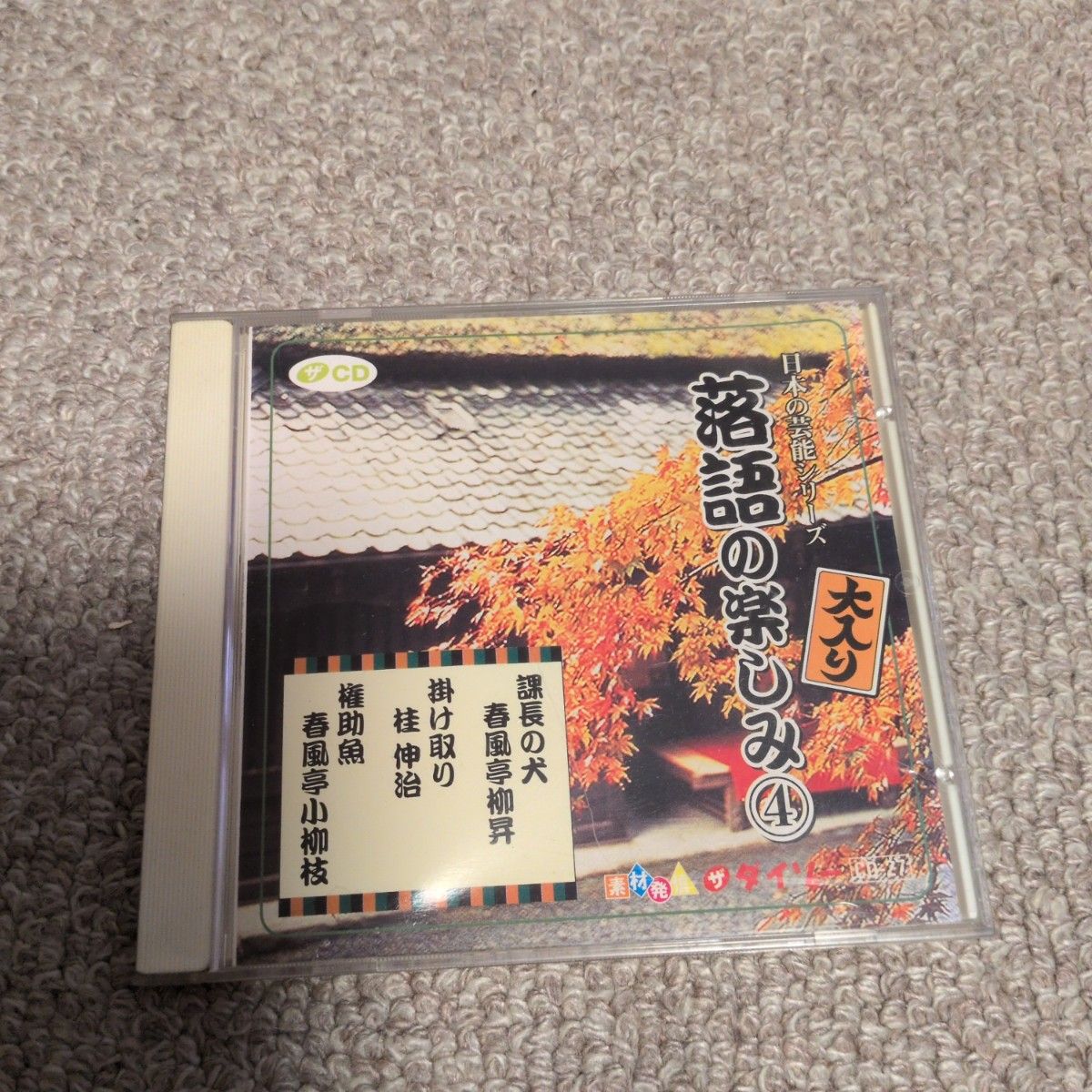 日本演艺系列 落语的乐趣 4 大满座 CD 春风亭柳升 桂伸治 权助鱼 春风亭山柳枝
