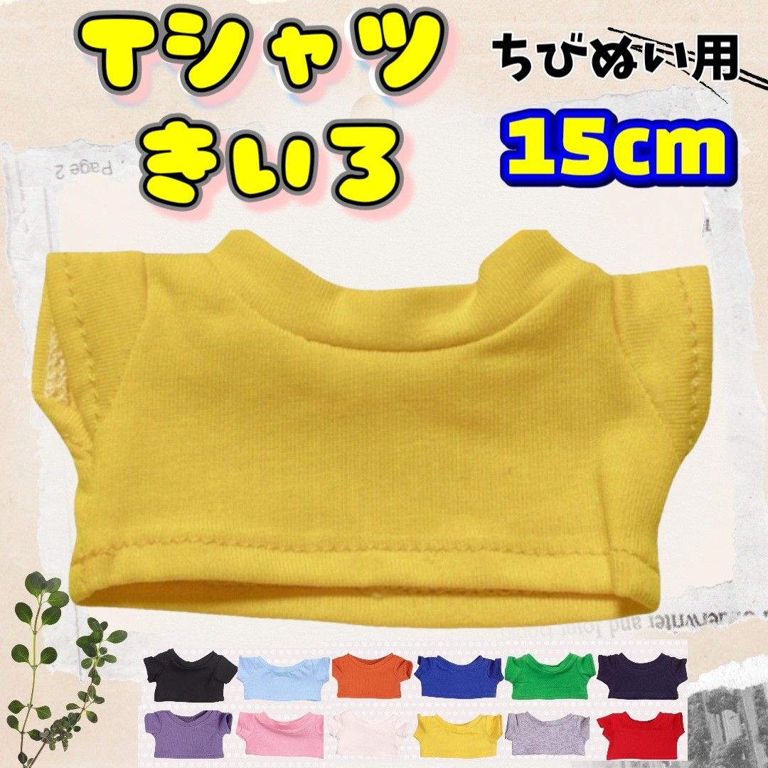 毛绒服装 T恤 黄色 15cm 小玩偶 韩国 海外 应援活动 毛绒玩具 无属性 Loveboo timelesz TravisJapan