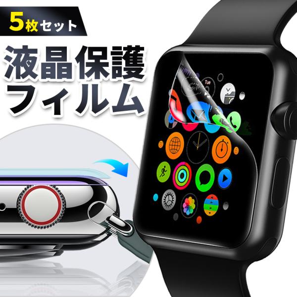 アップルウォッチ フィルム 保護フィルム apple watch カバー 46m 45mm 44mm 42mm 41mm 40mm 38mm 5枚セット