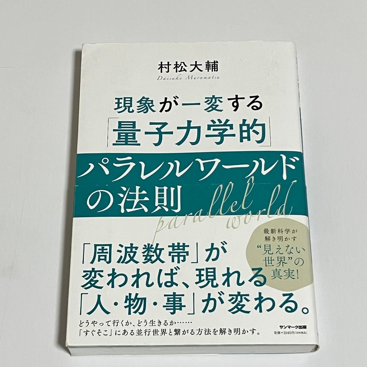 現象が一変する「量子力学的」パラレルワールドの法則 村松大輔