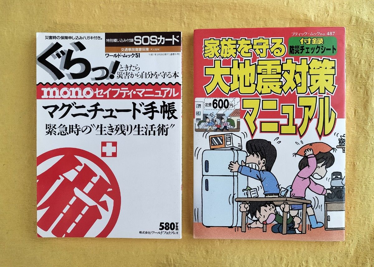 守护家庭的大地震对策手册 mono安全手册 2册套装