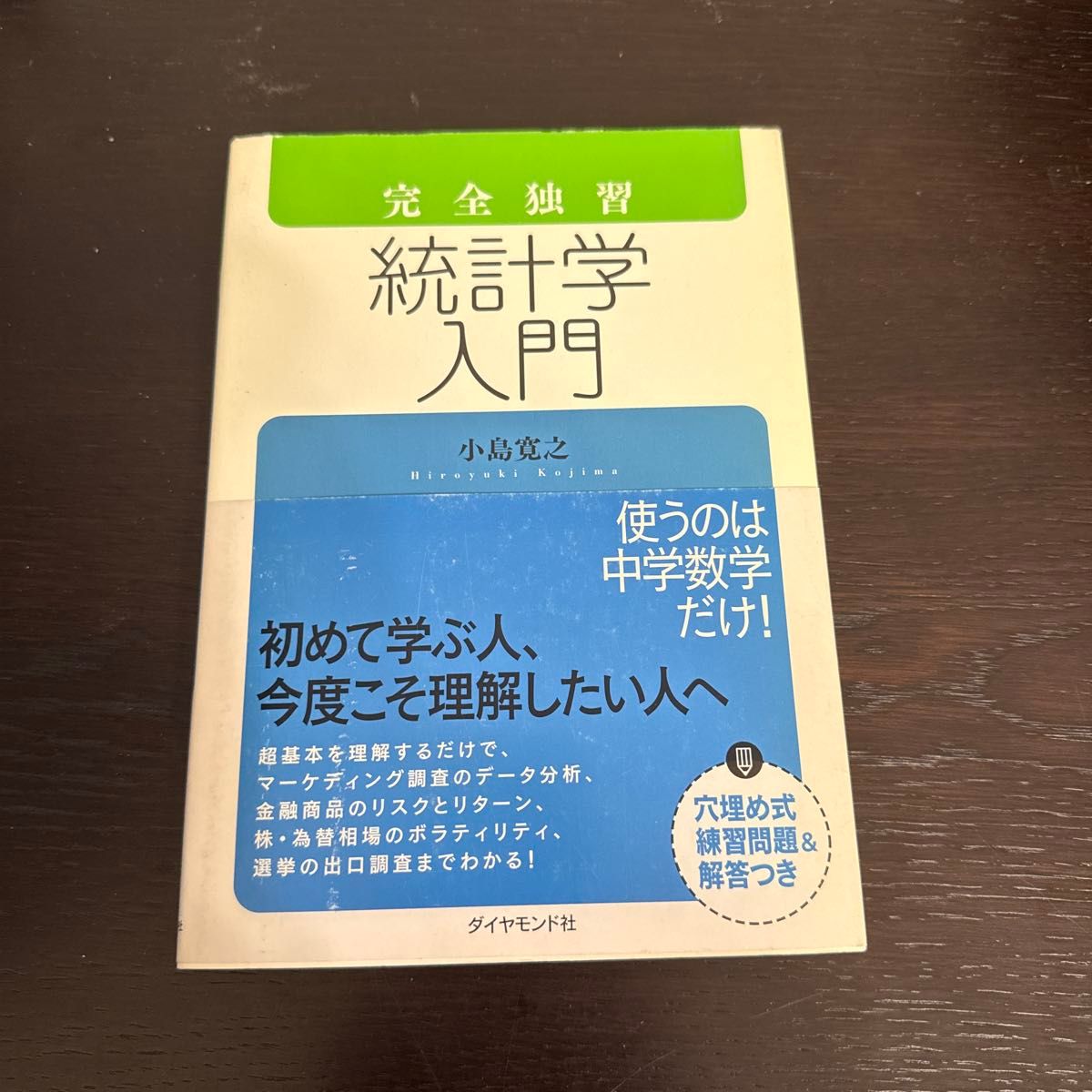 完全自学 统计学入门 小岛宽之 金刚社 带填空式练习题及答案