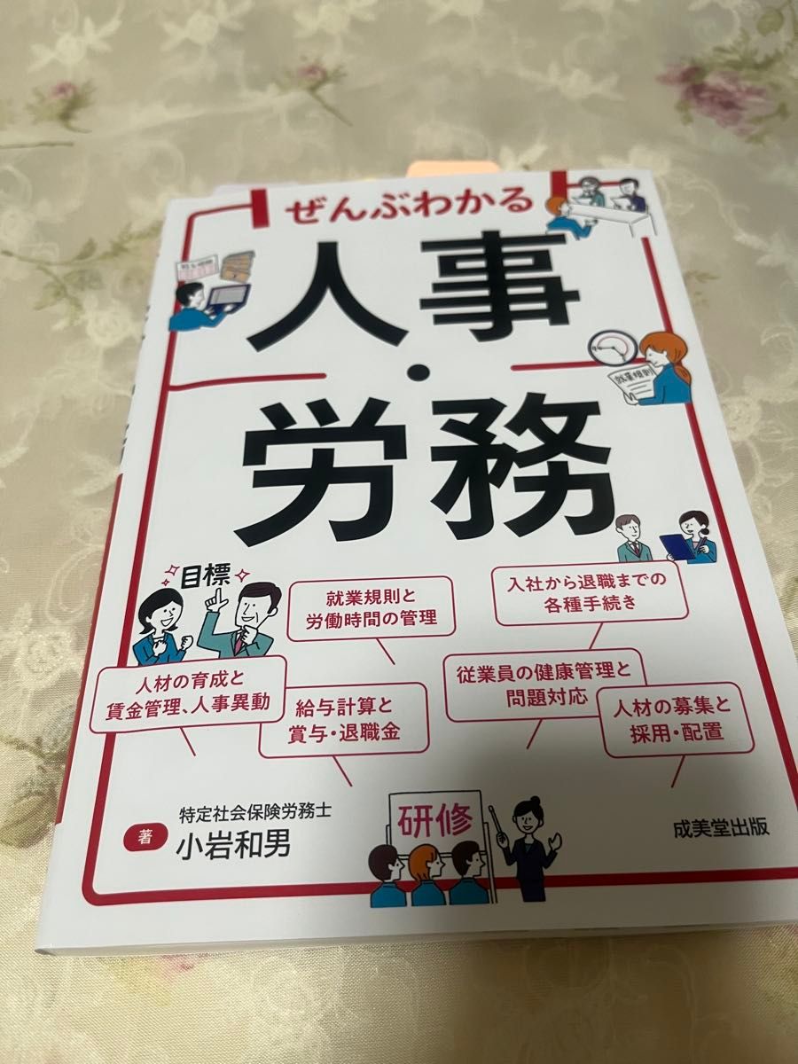 全盘掌握 人事·劳资 小岩和男 著 成美堂出版
