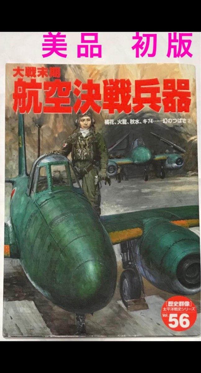 【2册】大战末期航空决战武器 + 日美航空决战: 1941-1944