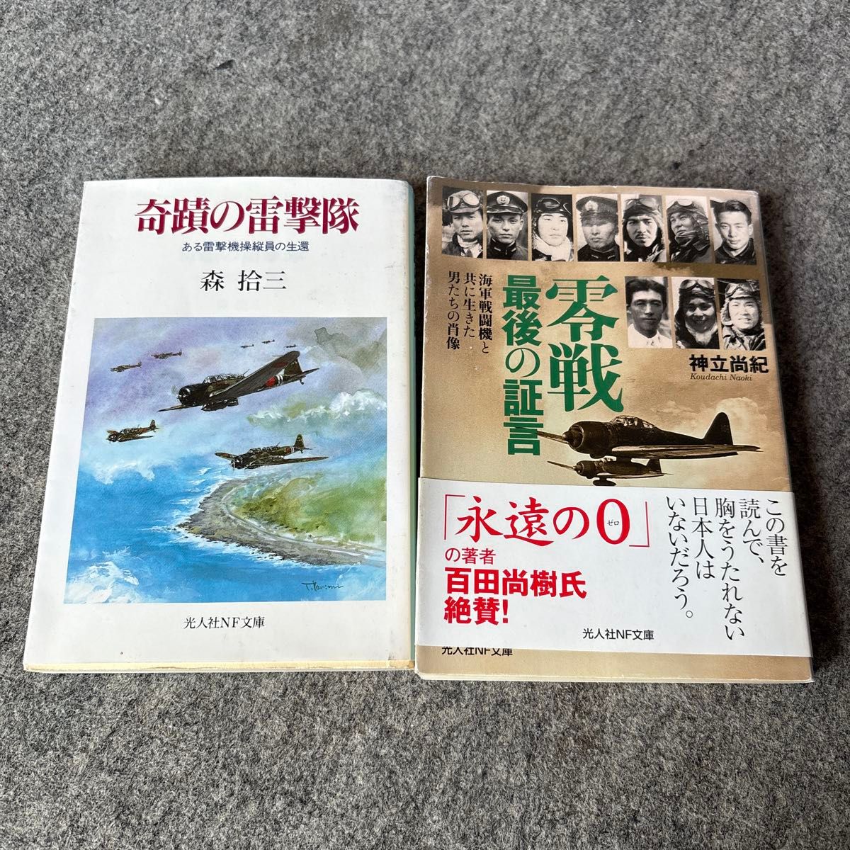 光人社NF文库2册