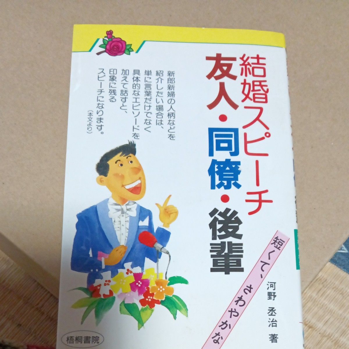 結婚スピーチ 友人・同僚・後輩 河野丞治 梧桐書院