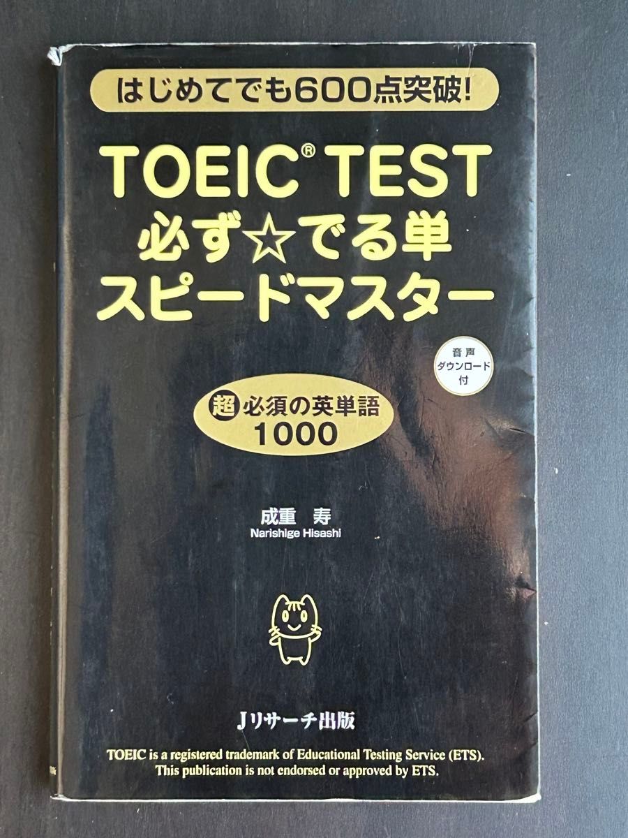 TOEIC TEST 必出词汇快速掌握 初学者也能突破600分！