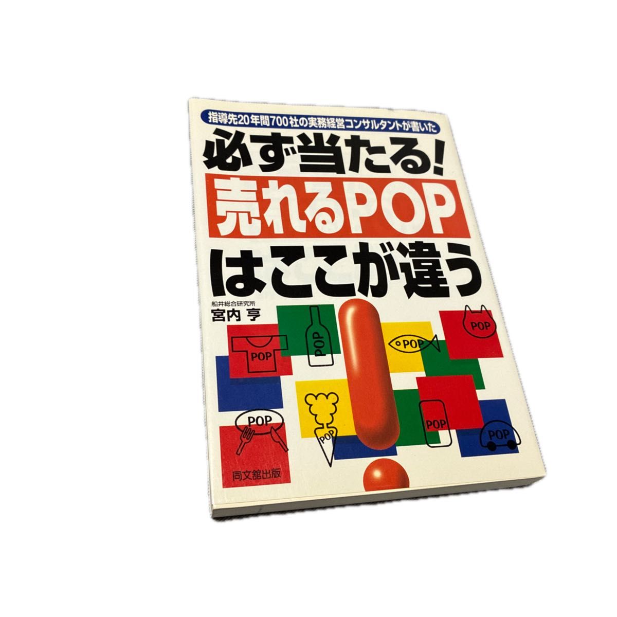 必定奏效！畅销POP的与众不同之处 宫内亨 同文馆出版