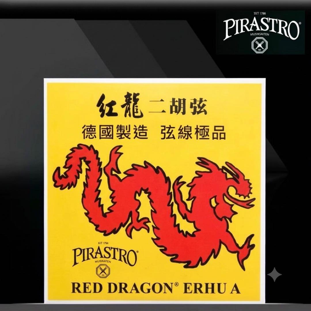 PIRASTRO 红龙 二胡弦 A弦 D弦 套装
