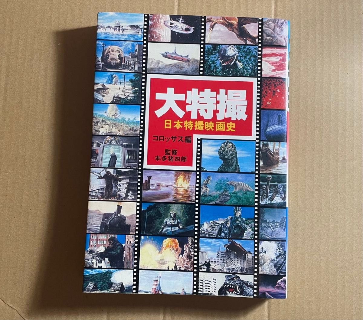 大型特摄 日本特摄电影史 科洛萨斯篇 本多猪四郎监修 1985年修订初版 家中长期保管二手品